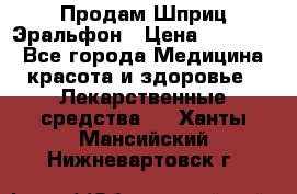 Продам Шприц Эральфон › Цена ­ 20 000 - Все города Медицина, красота и здоровье » Лекарственные средства   . Ханты-Мансийский,Нижневартовск г.